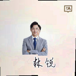 林锐